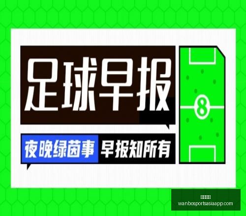 推荐,足球攻略周,欧罗巴前瞻,万博体育官网,万博体育App,万博体育直播,万博体育平台,万博体育入口