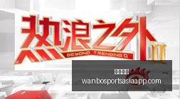 独家勒沃库,轮不败创欧,洲纪录,万博体育官网,万博体育App,万博体育直播,万博体育平台,万博体育入口