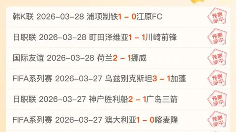 潘帕斯雄鹰世预赛横扫巴西，连胜势头强劲